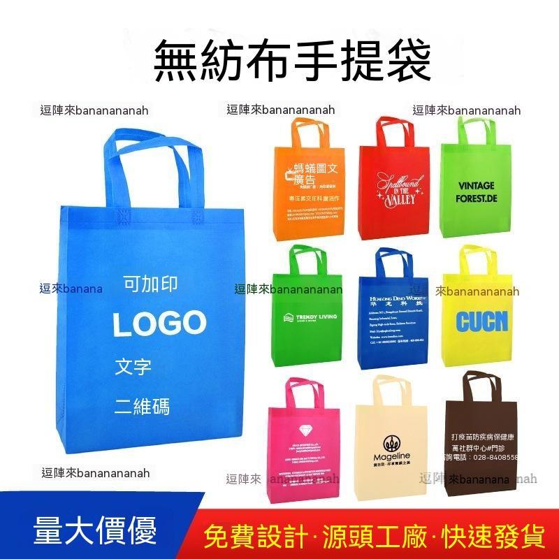 逗陣來加急無紡布手提購物袋定製教育環保袋子印logo防塵外賣收納包裝袋全臺免運速發 免費印Logo 品質保證