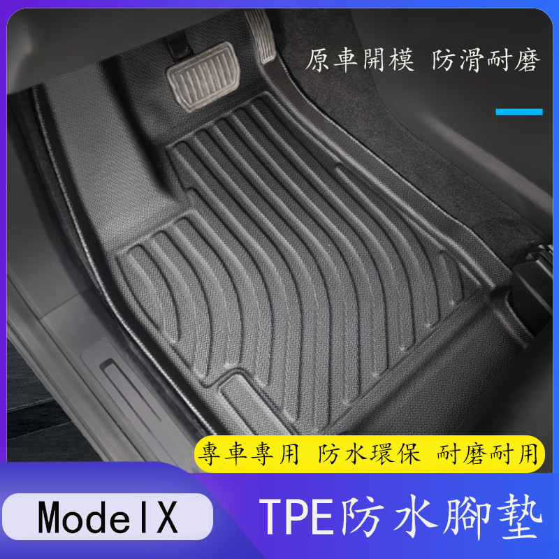 17-26年式 Tesla Model X 腳墊 TPE防水地墊 5座6座7做 全車腳踏墊 前後備墊 行李箱墊