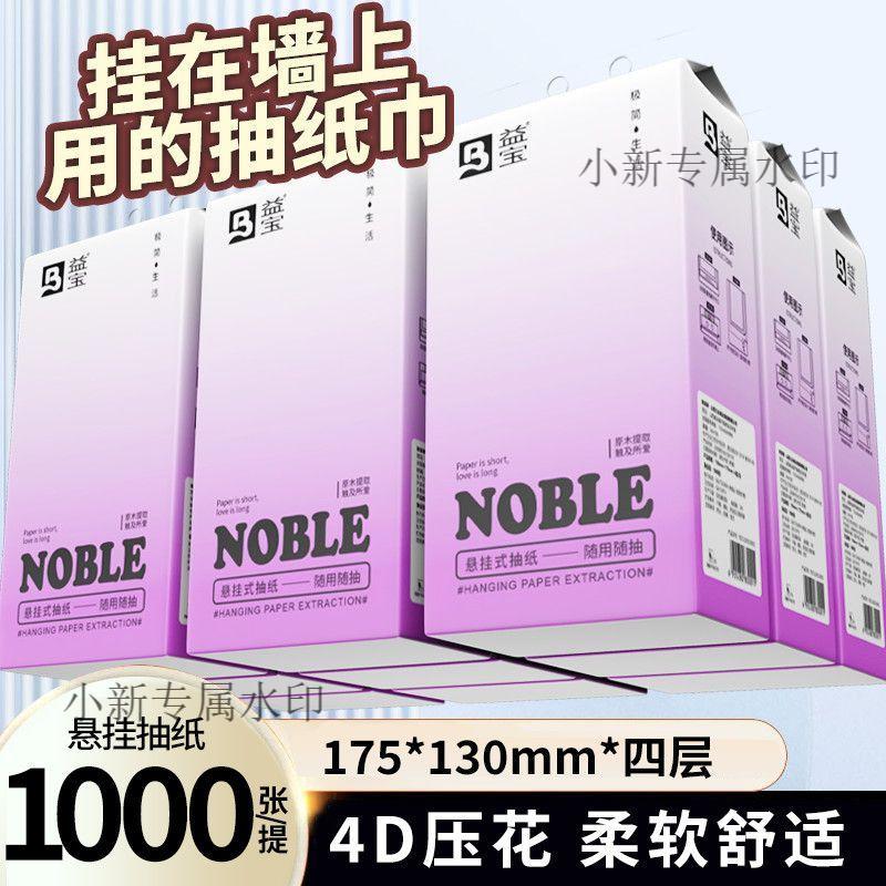 怕你用不完💔】加大加厚耐用🤙🏻益寶1000張懸掛式抽紙4D立體壓花柔韌厚實平板衛生紙家用宿舍廁紙