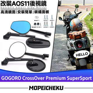 【隔日達】適用於GOGORO CrossOver Premium SuperSport AOS11後視鏡 大視野反光鏡