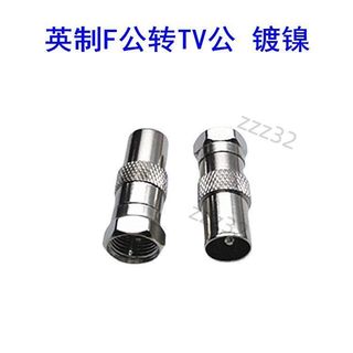 【台灣出貨】英制F公轉電視天線公轉換插頭RF公轉天線公轉接頭螺紋F公轉天線公 爆款