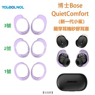 適用博士Bose QuietComfort 新一代小鯊藍牙耳機矽膠耳塞 防塵耳帽