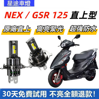 現貨 適用於SUZUKI台鈴 NEX GSR 125 直上型 LED前大燈 H4 大燈 超亮 白光大燈 原廠1:1直