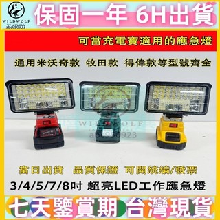 台灣出貨 牧田/米沃奇/得偉 18V工作燈 鋰電LED燈 夜市燈 露營燈 充電led燈 工作燈 照明燈 戶外照明燈