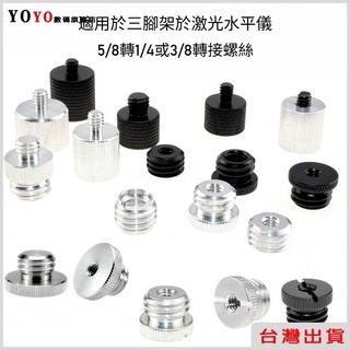 鐳射水平儀配件 轉接螺絲 3/8轉換螺母 1/4轉5/8 相機支架介面 三腳架接轉螺絲 雲台螺絲 GoPro配件 鋁合金