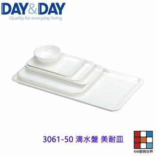 高雄 Day&Day 日日 不鏽鋼廚房配件 3061-50 滴水盤 美耐皿 【KW廚房世界】