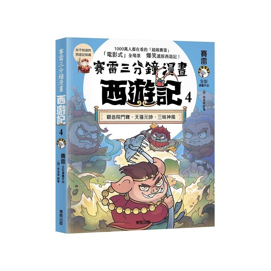 賽雷三分鐘漫畫西遊記(4)觀音院鬥寶、天蓬元帥、三昧神風(賽雷／【明】吳承恩(原著)) 墊腳石購物網