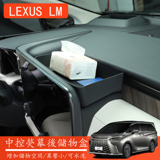 24-26年式 凌志 LEXUS LM350h LM500h 熒幕後儲物盒 收納盒 矽膠置物盒 車用收納