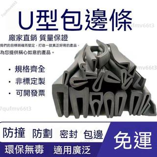 好物推薦🆗橡膠包邊條 u型密封條 橡膠保護防撞條 卡槽鋼板防撞護條 鐵皮防割 玻璃嵌條 U型防撞條 鋼闆木材卡條 密封