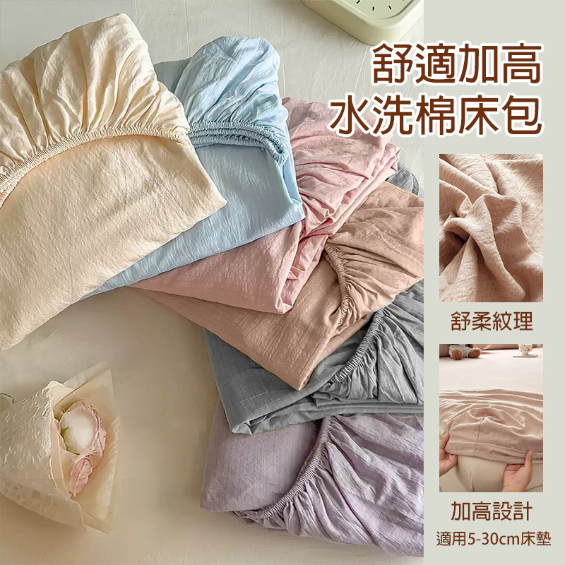 素色水洗棉裸睡床包 素色床包 木棉雙層紗 加高床罩 獨立筒床墊套 單人床包 雙人床包 親膚 加大 特大