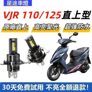 現貨 適用於KYMCO 光陽機車 VJR 110/125 直上型 LED前大燈 H4 大燈 超亮 白光大燈 原廠1: