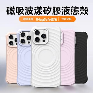 新款 波漾一體液態矽膠 磁吸手機殼 適用 iphone 17 Pro max i16 15 14 Pro max 防摔殼