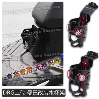 適用三陽曼巴 DRG 二代 龍二150 158改裝水杯架 水瓶架 DRG158 水杯支架 三陽機車改裝配件 踏板車杯架