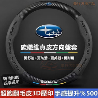 Subaru 卡夢方向盤套 Forester XV Outback Legacy WRX IMPREZA 翻毛皮車把套