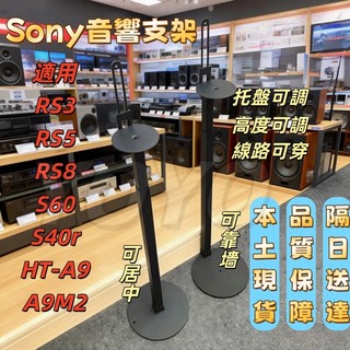 隔日送達 SONY索尼可升降後環繞音響支架 適用SonyRS5 RS8 HT-A9 S60 S40r A9M2衛星音響架