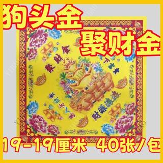 狗頭金 聚財金 摺紙 元寶摺紙 19cm 40張 聚寶盆 招財 金元寶 蓮花紙 財神爺 金箔 復古 雙面彩印祈福祭祀金紙