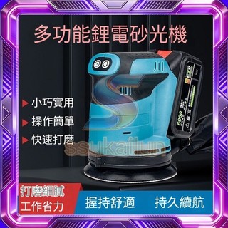 牧田款 鋰電圓砂機 砂紙木工鋰電砂光機 拋光機 電動充電式打磨機 調速 油漆拋光 充電砂光機 18V鋰電 圓砂木工打磨機