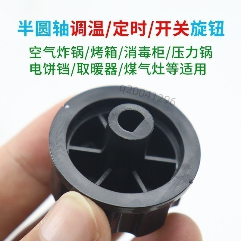 【台灣出貨】定時器旋鈕按鈕烤箱開關空氣炸鍋調溫電烤箱壓力鍋櫃保潔配件 品質保證