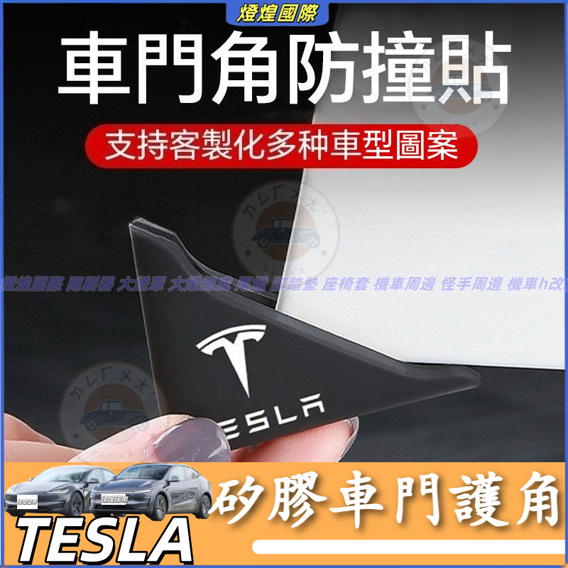 特斯拉 Tesla Model 3 Model Y 車門防撞護角 車門放剮蹭 門角保護貼 車門防撞護角 矽膠車門護角