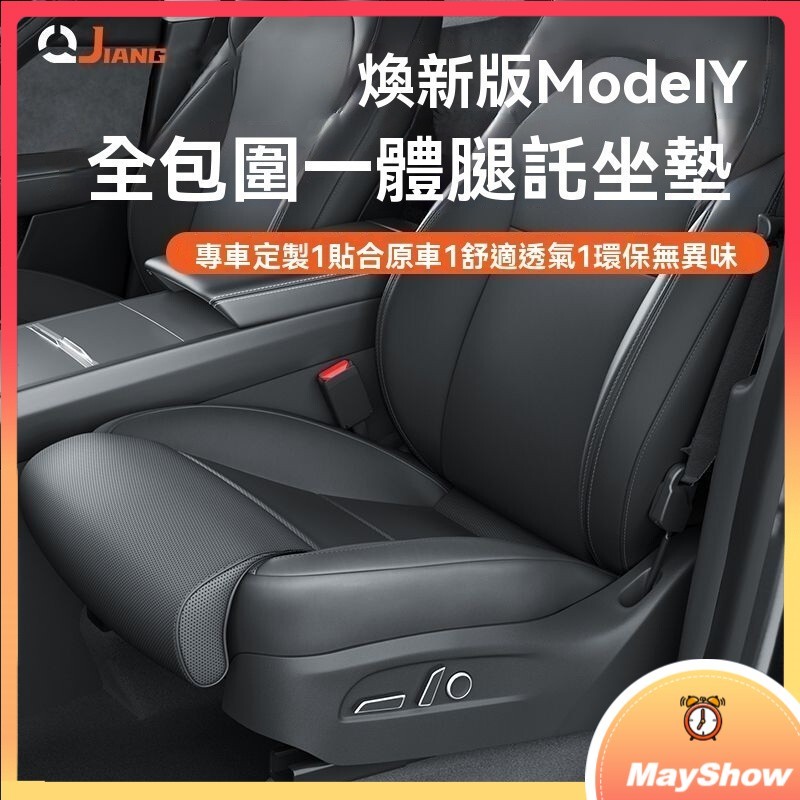 【關注減50】【焕新版】適用於特斯拉煥新版modely座椅腿托坐墊座椅套腳托專用內飾配件