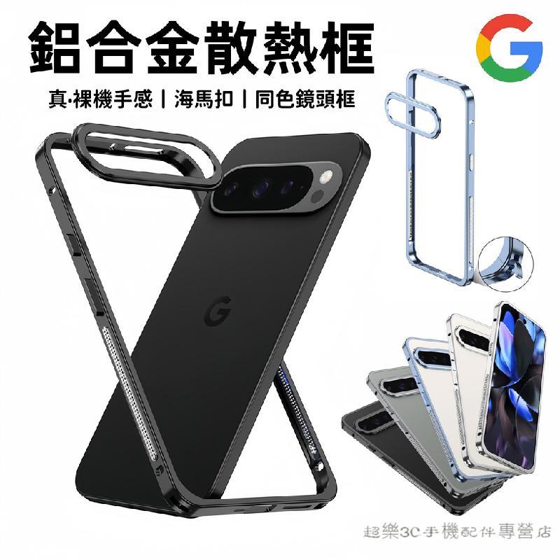 金屬邊框 鏡頭保護 超薄散熱 鋁合金 裸機手感  谷歌Googlepixel 10 Pro XL 9 8 7pro手機殼
