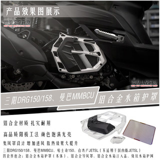 適用 三陽DRG150/158改裝水箱護罩 曼巴MMBCU水箱網