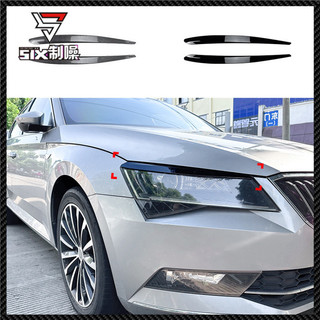 適用於斯柯達速派 Superb B8 2016-2018 前大燈燈眉車貼外飾改裝