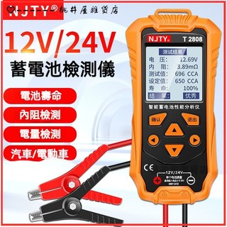 可開發票汽車蓄電池檢測儀電動車電瓶12v24v電瓶壽命容量內阻測試儀電瓶檢測儀 汽機車電瓶檢測 電瓶檢測器 電瓶充電測試