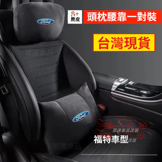 【隔日到貨】福特 FORD汽車頭枕車用腰靠 Focu Kuga Fies麂皮絨護頸枕 翻毛皮 透氣柔軟 車用靠枕 腰靠墊