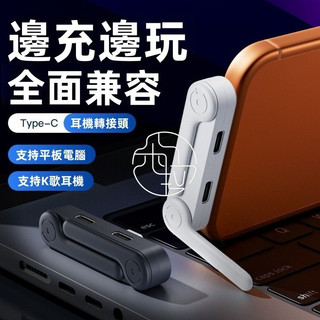 新款 轉耳機+充電二合一接頭 折疊手機支架 轉接頭 適用 蘋果 OPPO 小米 三星 Type-c轉接頭 耳機轉接頭