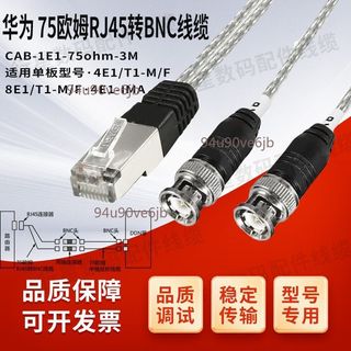 【附發票】用於H3C 路由器 調試線 CAB-E1-75ohm-3m-RJ45-2BNC 75歐姆 RJ45 轉 BNC
