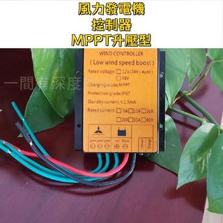 【風電充電♻️】MPPT 升壓型 低風速低壓充電 發電機蓄電池充電控制器 風力發電機充電穩壓器