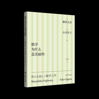 數學為什麼是美麗的 數學為什麼是美麗的促銷