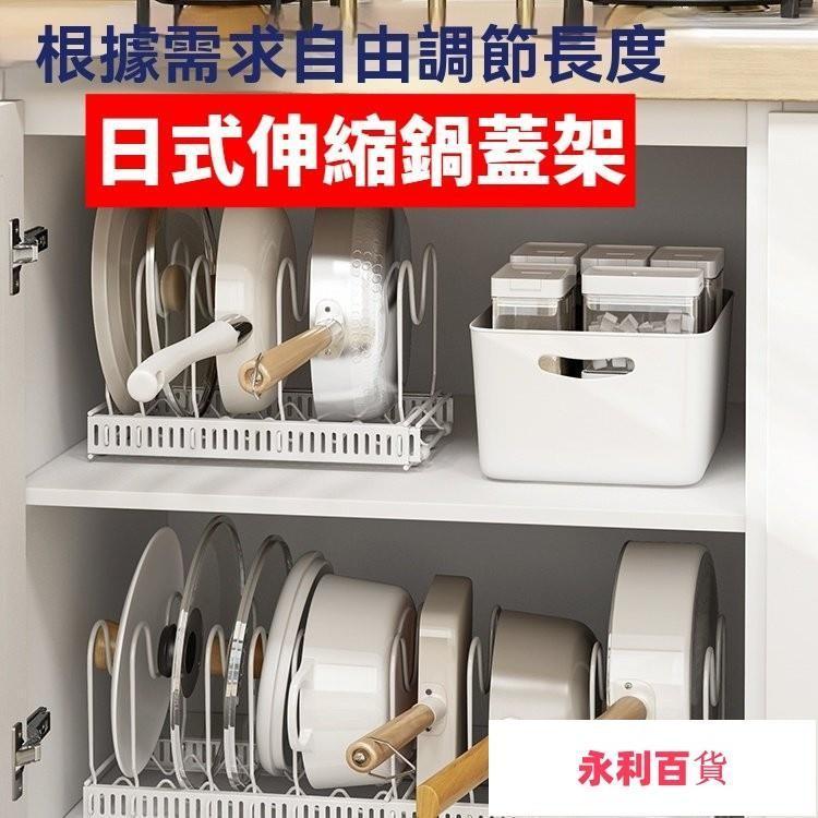 優選🌟日式伸縮鍋蓋架 置物架 廚房伸縮置物架 鍋具置物架 鍋子收納架 廚房收納 鍋蓋置物架 鍋架 碗盤收納GH