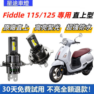 現貨 適用於SYM 三陽機車 Fiddle 115/125 直上型 LED前大燈 H4 大燈 超亮 白光大燈 原廠1