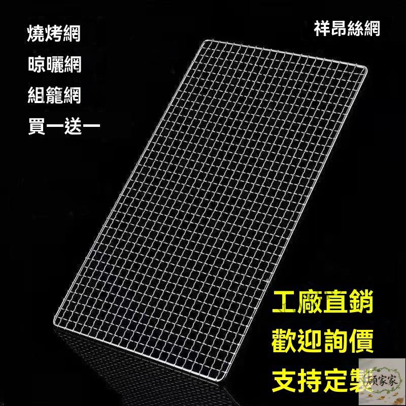 304不銹鋼網 長方形燒烤網 淋油油炸網燒烤架網烤箱網晾曬網一次性燒烤網組籠網燒烤網 戶外 瀝油網 隔油網瀝水架網 晾網