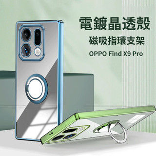 電鍍晶透殼 車載磁吸指環支架 OPPO Find X9Ultra X9Pro X8S+ X7 X6 X5 Pro 手機殼
