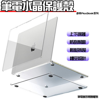 筆記型電腦透明保護殼 水晶保護殼 水晶殼 適用蘋果電腦MacBookM4/M3/Pro/Neo/Air 透明保護殼