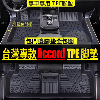 臺灣款本田Honda-Accord腳踏墊 Accord 腳踏墊 7代 8代 9代 Accord 汽車踏墊 腳墊 雅歌踏墊