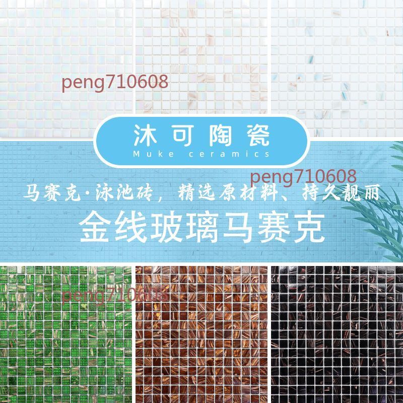 【桃園發貨】北歐陽臺 天花幻彩玻璃 馬賽克 衛生間 浴室餐廳背景牆水池景觀池瓷磚