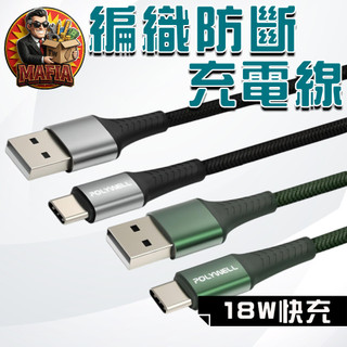 POLYWELL充電線 編織快充線 Type-C快充線 蘋果充電線 安卓充電線 手機充電線【買翻呀𝑴𝑨𝑭𝑰𝑨】