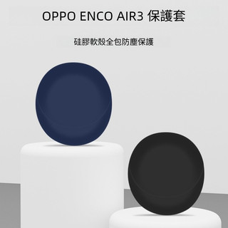 OPPO Enco Air3 無線藍牙耳機保護殼 液態矽膠軟殼 oppo enco air3耳機套 純色耳機殼 保護套