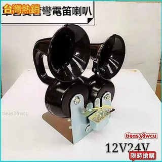 桃園出貨 電喇叭雙管電蝸牛喇叭通用汽車貨車改裝車電喇叭鳴笛帶支架繼電器 喇叭 船用氣笛聲喇叭 氣壓喇叭 卡車空氣喇叭