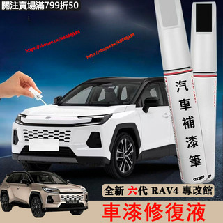 2026大改款 Toyota 六代 RAV4 補漆筆 劃痕修復 車漆修復液 點漆筆 鉑鑽白 霧巖灰 6代 改裝配件