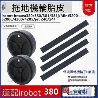 iRobot Braava 380 381 Jet 240 241 專用 原廠品質 替換輪胎膠皮條 防滑耐磨 清潔配件