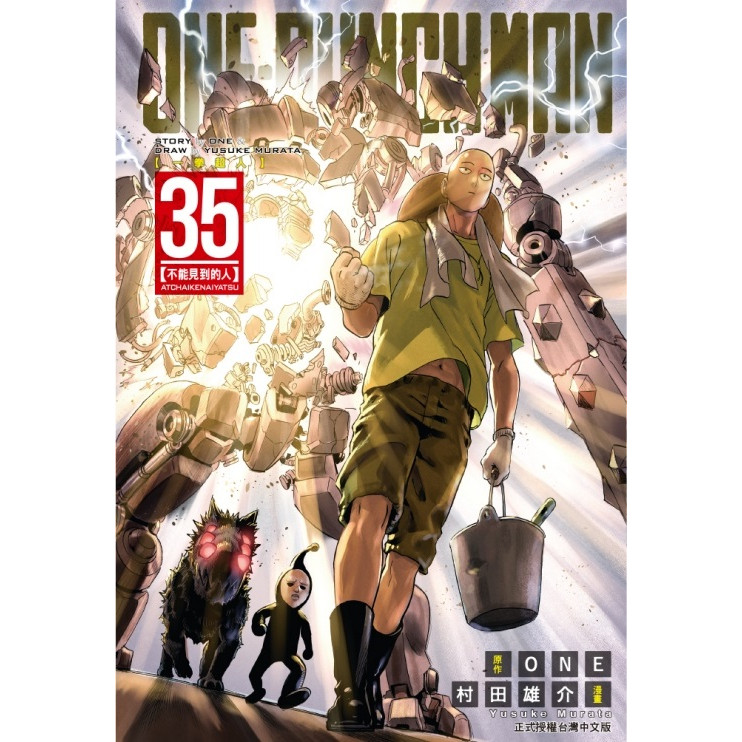 ONE-PUNCH MAN一拳超人 35/村田雄介; One/ 原作 eslite誠品