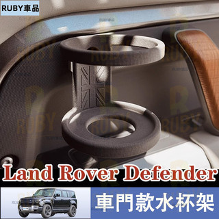 21-25款 Land Rover Defender 水杯架 咖啡/奶茶杯架 後排杯架改裝無損安裝