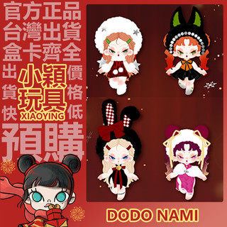 【小穎玩具】DODO NAMI Cheers Day 系列 盲盒 盲抽 公仔 擺件 禮物 聖誕節 彩蛋時間 星願派送