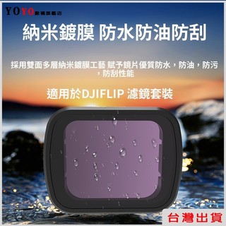 台灣出貨🔥適用於 大疆DJI Flip 無人機濾鏡 全能Vlog航拍濾鏡配件 CPL偏振鏡 多層鍍膜UV 鏡 附收納盒
