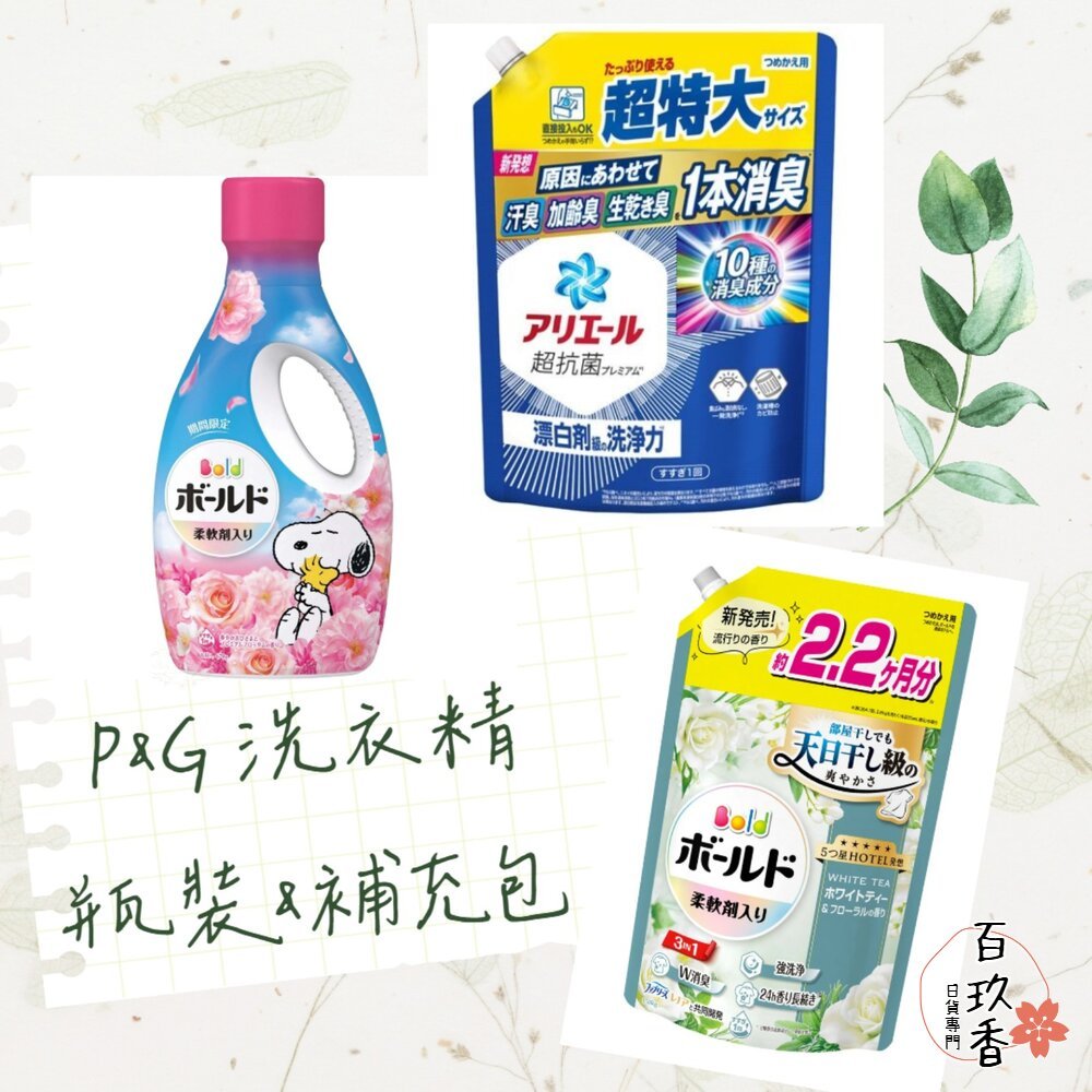 ξ✿百玖香✿瓶裝大小補充 P&G 寶僑 Ariel Bold 濃縮 洗衣精 瓶裝 補充包 含柔軟精 微香 除菌
